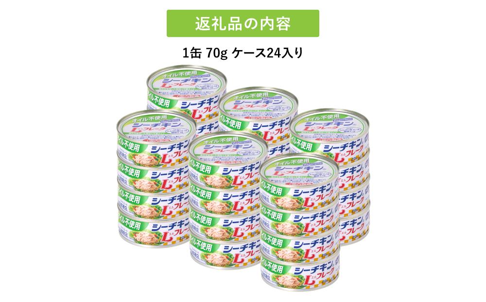 ツナ缶 オイル不使用シーチキンLフレーク 24缶 はごろもフーズ ツナ シーチキン ノンオイル まぐろ マグロ 鮪 水煮 缶詰 水産物 静岡県 静岡