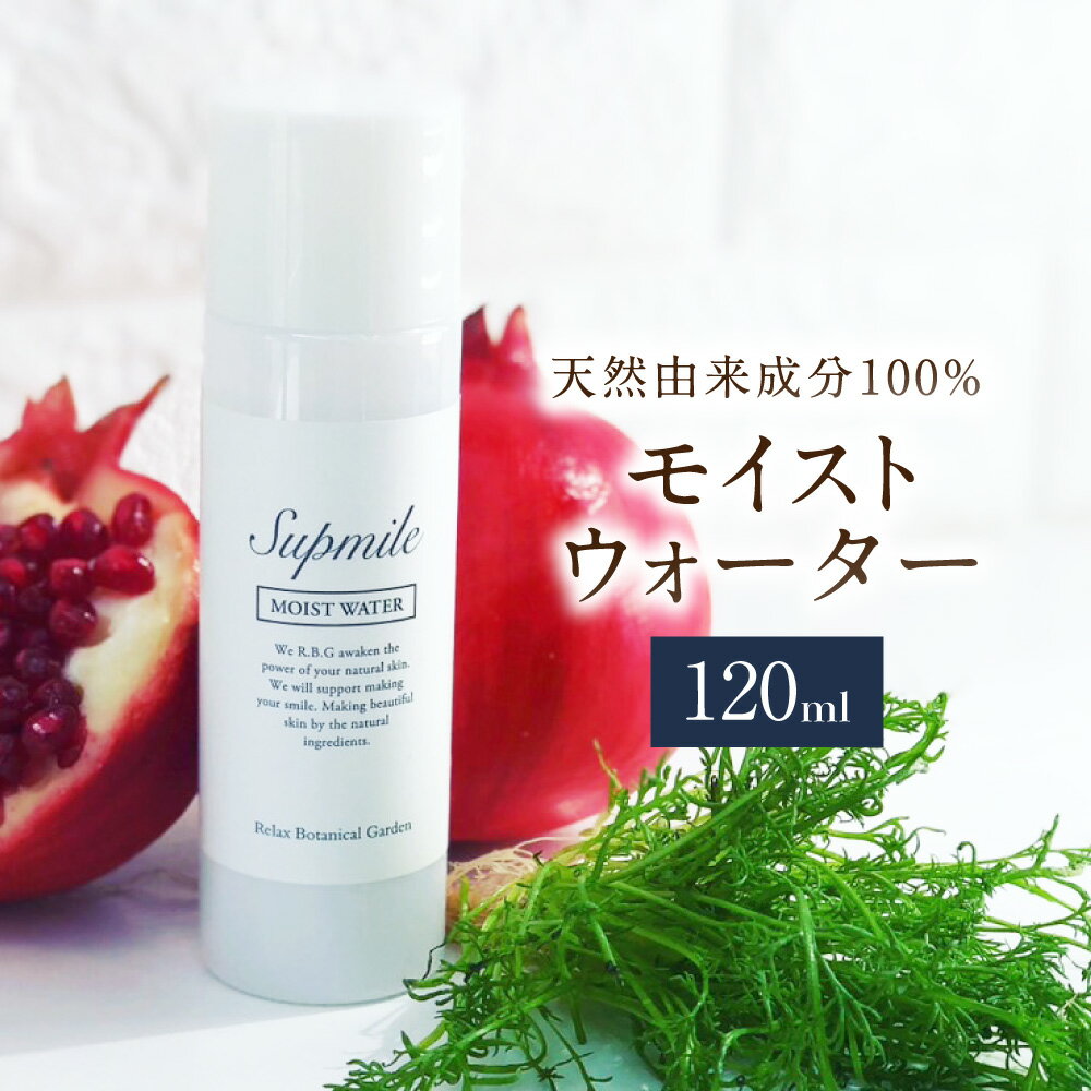 【ふるさと納税】完全無添加スキンケア サプミーレ モイストウォーター 化粧水120ml 天然由来成分100％ ヴィーガン認証 うるおい 敏感肌 ザクロ果実エキス サトザクラエキス モイスチャー 送料無料 神栖市 茨城県