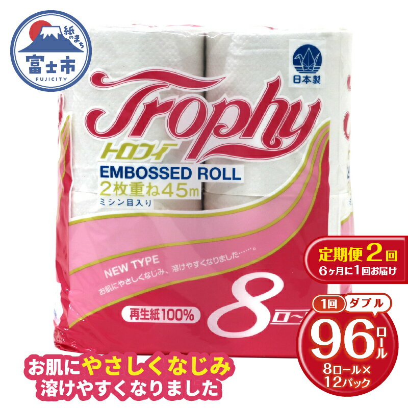 【ふるさと納税】 定期便 【全2回】 6ヶ月に1回お届け トイレットペーパー ダブル トロフィー 8R×12P(96個) 日用品 大容量 エコ 防災 備蓄 消耗品 生活雑貨 生活用品 紙 ペーパー 生活必需品 再生紙 富士市 [sf077-086]