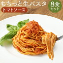 【ふるさと納税】おうちで本格 もちっと生パスタ トマトソース 8食 230g×8パック 生パスタ トマトソースパスタ パスタ スパゲティ ソース付き 麺 温めるだけ 冷凍 送料無料