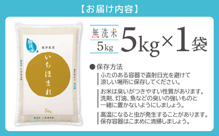 米どころ福井の無洗米！無洗米いちほまれ5kg 特A通算5回！ [e27-a020] 福井県 無洗米 いちほまれ 米 お米