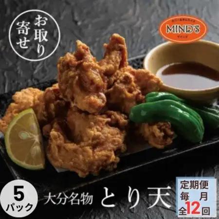 【毎月定期便】大分豊後とり天-マインズ(300g×5パック)全12回【配送不可地域：離島】【4064227】