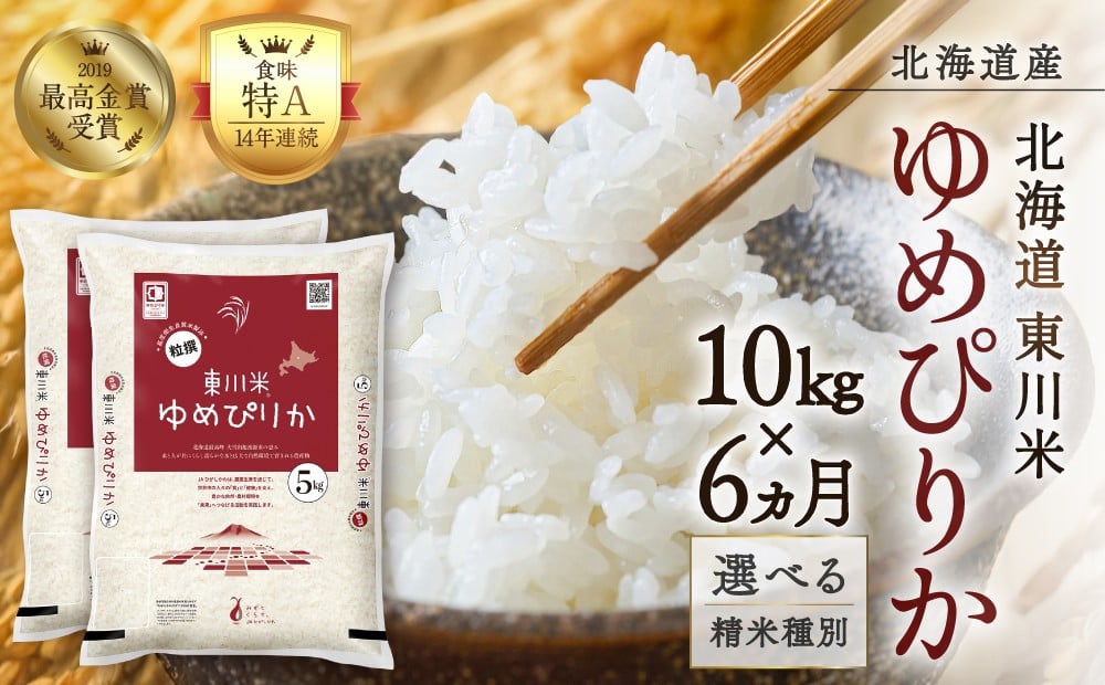 
                  【選べる精米種別！】【6ヵ月定期便】東川米ゆめぴりか 10kg 
                