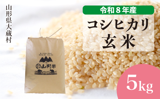 ＜令和8年産米＞ 大蔵村産 こしひかり 【玄米】 5kg （5kg×1袋）＜配送時期選べます＞