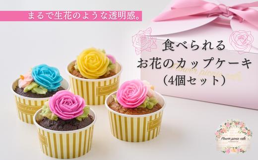 
食べられるお花のカップケーキ（4個セット）[26532229]
