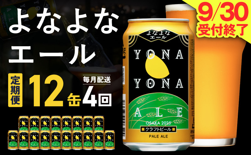 G5363 【定期便】よなよなエール 12缶×全4回 毎月発送【クラフトビール 一人暮らし 缶 ビール お酒 びーる 宅飲み 家飲み 晩酌 人気 ふるさと納税限定 泉佐野オリジナル ヤッホーブルーイング】