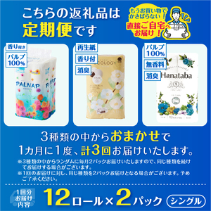 定期便 トイレットペーパー シングル 3種 おまかせ 紙のまち富士市 3回 2パック(1パック12R) 日用品 生活用品 消耗品 防災 備蓄 ランダムにお届け 毎月発送 富士市 [sf002-498]