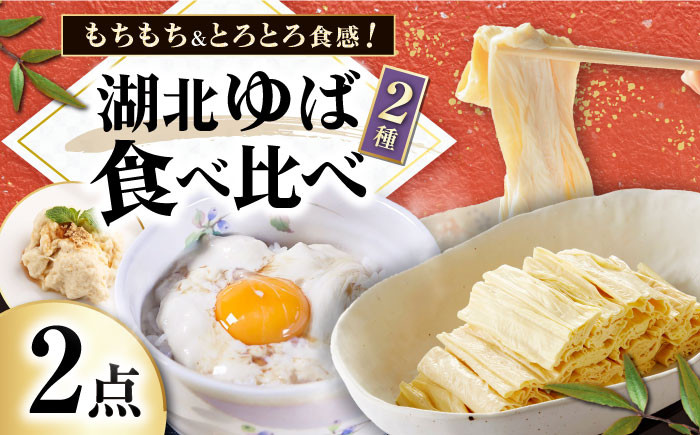 滋賀県産　湖北ゆば食べ比べセット