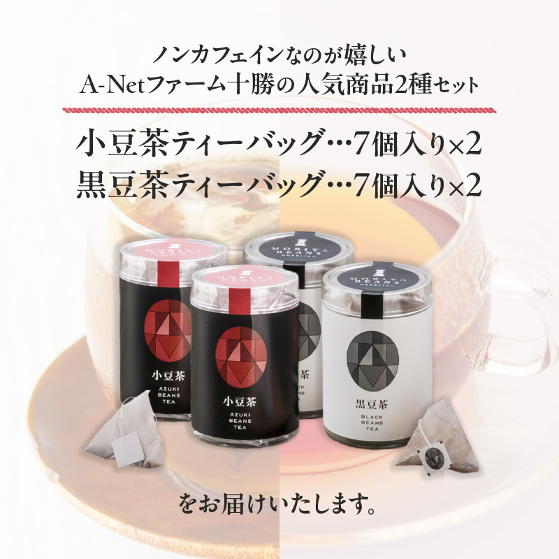 MORITABEANS 十勝豆 の お茶 セット 【 ティーバッグ 豆 粉末 パウダー ポリフェノール サポニン 鉄分 銅 カリウム  水溶性植物繊維 常温 低脂質 北海道 黒豆 くろまめ 小豆 あず