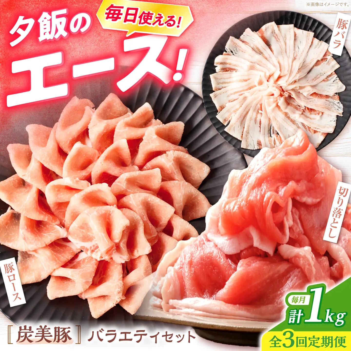 【3回定期便】 西海市産 「炭美豚」 豚肉詰め合わせ バラエティセット 計1kg (3種)＜宮本畜産＞ 豚肉 セット 豚 便利 しゃぶしゃぶ 切り落とし バラ 冷凍 国産 料理 使いやすい 甘い 塊 ブランド豚 ポーク 長崎 西海[CFA086]