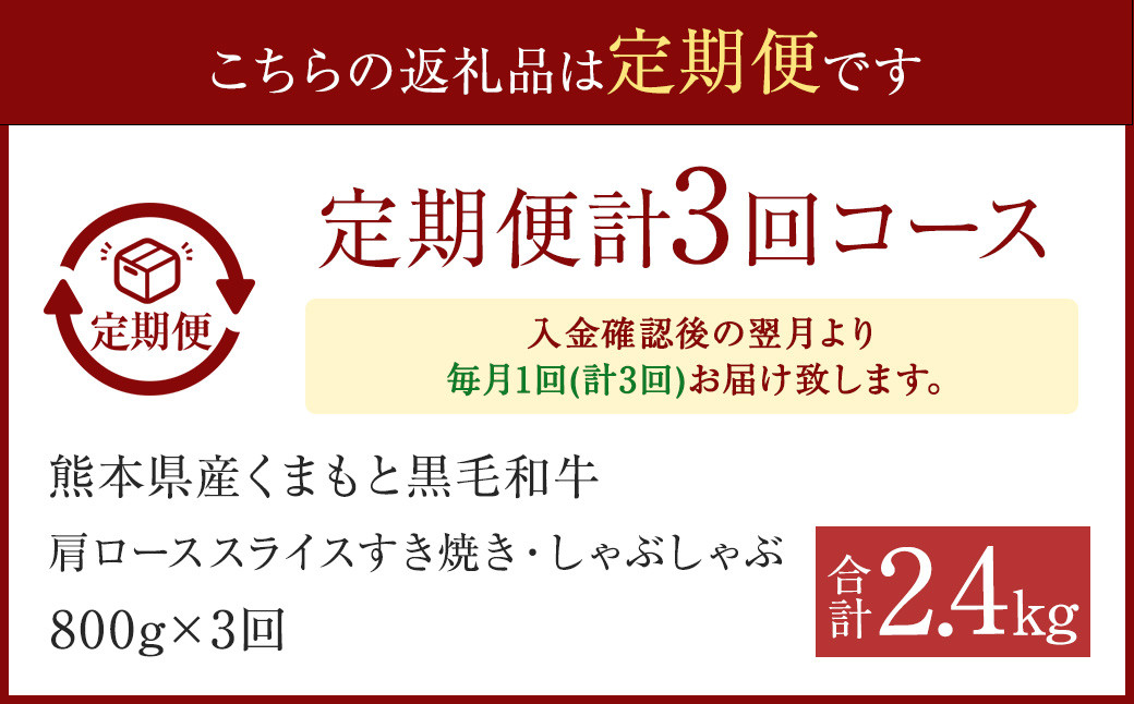 【3ヶ月定期便】 A4～A5等級 くまもと 黒毛和牛 肩ロース スライス すき焼き ・ しゃぶしゃぶ 合計800g×3回