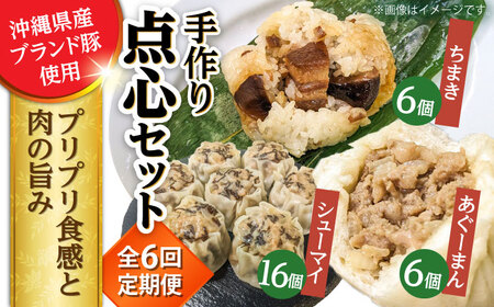 豚まん ちまき 焼売 【全6回定期便】点心3種詰め合わせセット (あぐーまん6個・ラフティーちまき6個・もずくシューマイ16個)  BCBL025 惣菜