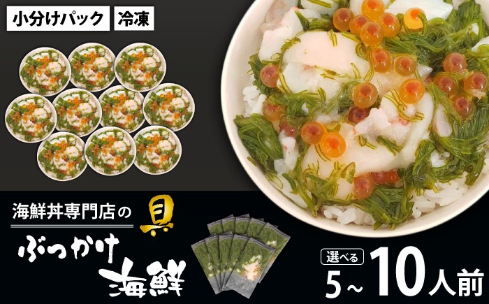 
                  簡単 流水解凍 海鮮丼の具！ ぶっかけ海鮮 選べる 5人前 10人前 【十六家】 刺身 刺し身 さしみ 生食 生食用 海鮮 海鮮丼 めかぶ メカブ 海老 えび エビ 烏賊 いか イカ 帆立 ほたて ホタテ いくら イクラ 冷凍 冷凍発送 寿司ネタ 小分け 個包装 便利 手軽 時短 人気 おすすめ
                