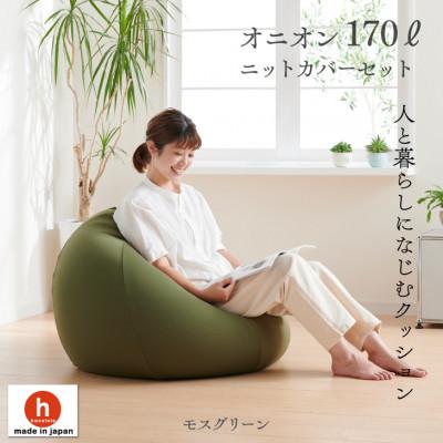 ふるさと納税 岡崎市 ハナロロのビーズクッション おっきいオニオン170リットル ニットカバー付(モスグリーン)