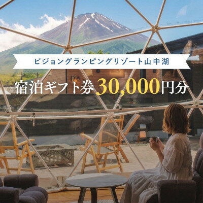 【ふるさと納税】富士山絶景のプライベート空間。ビジョングランピングリゾート山中湖 宿泊ギフト券3万円分【配送不可地域：離島】【1725723】