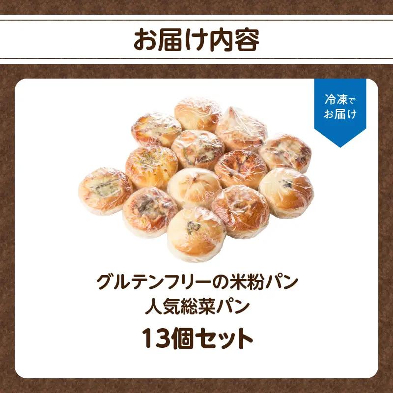グルテンフリーの米粉パン 人気総菜パン 13個セット B06012