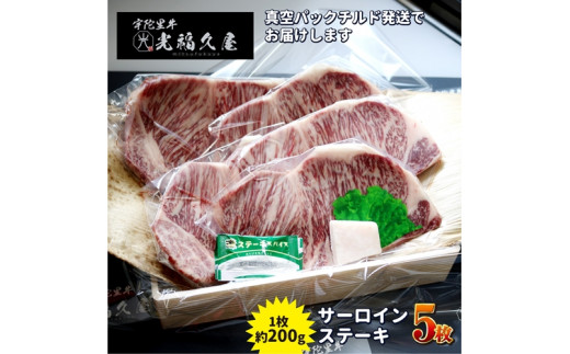 
チルド 宇陀里牛 サーロイン ステーキ ５枚 （ 1枚 約200g ) ／ 光福久屋 ふるさと納税 牛肉 焼肉 バーベキュー BBQ キャンプ 黒毛 和牛 冷蔵 真空 新鮮 ブランド 奈良県 宇陀市
