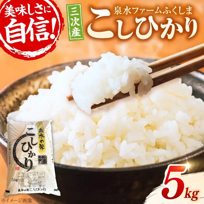 【新米】泉水のこしひかり 5kg [APAJ006] 米