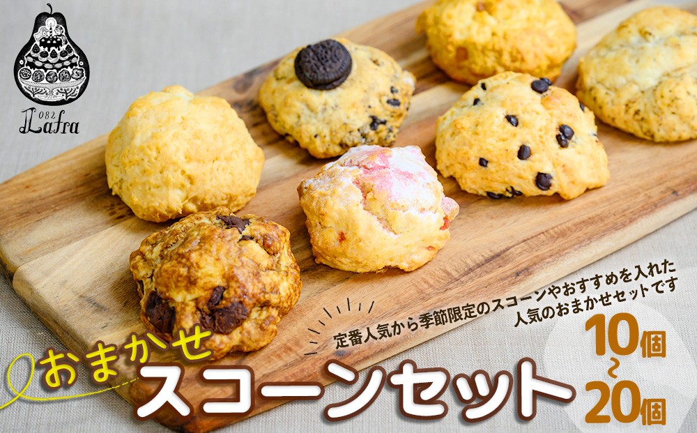 
            【おやつの実　Lafra（ラフラ）】おまかせスコーンセット 10~20個入り
          