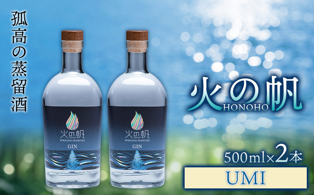 
ジン 北海道 積丹 酒 アルコール 火の帆 UMI 500ml 2本
