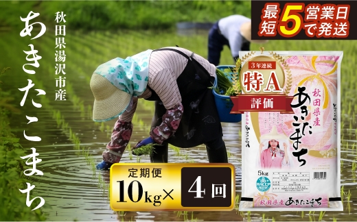 
                  【定期便4ヶ月】令和7年産米 秋田県産あきたこまち 精米 10kg 白米 米の食味ランキング3年連続特A評価 ふるさと納税 米 あきたこまち お米 人気 【アスカフーズ株式会社】[I4-17201]
                