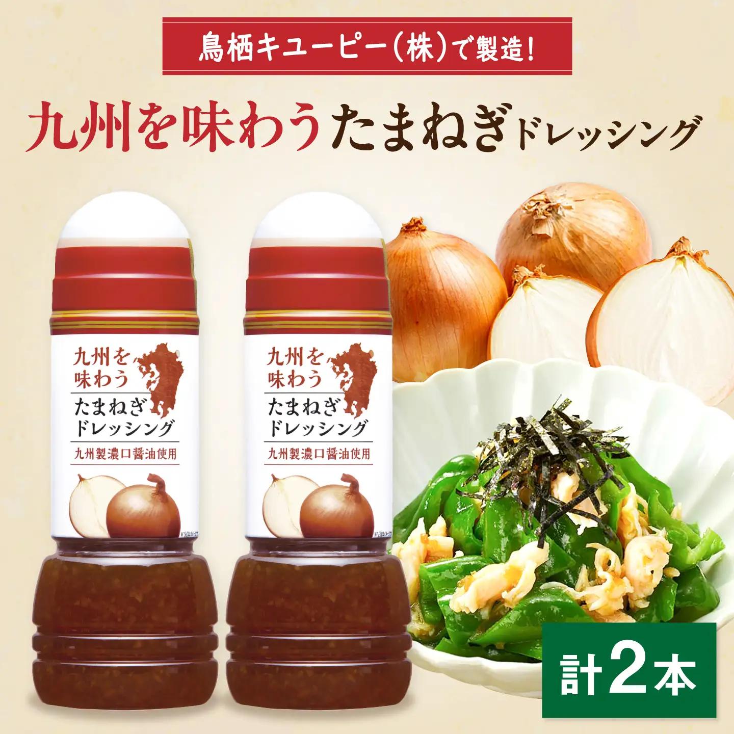 九州を味わうドレッシング計2本（たまねぎドレッシング） / 調味料 サラダ ゆず たまねぎ ごま&nbsp;/ 佐賀県 / 鳥栖キユーピー株式会社[41ACAC050]