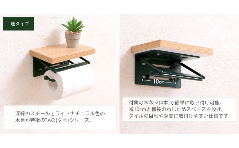 トイレットペーパーホルダー1連 TAO(タオ)グレージュナチュラル