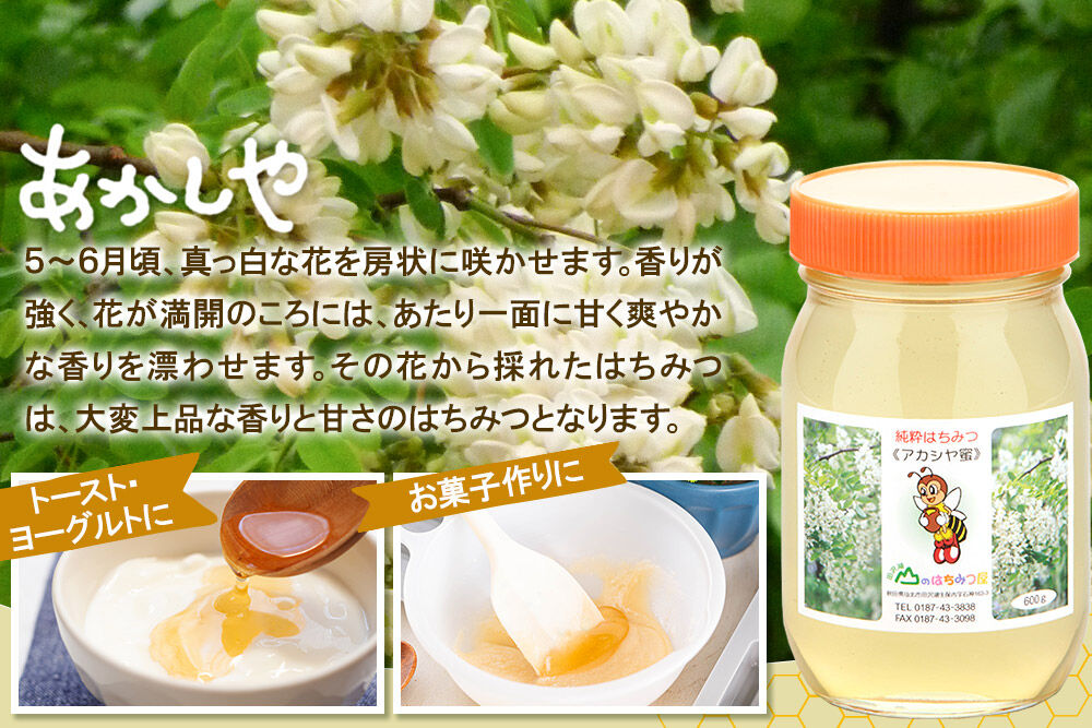 国産 はちみつ アカシヤ 600g 山のはちみつ屋 [はちみつ ハチミツ 蜂蜜 アカシア]