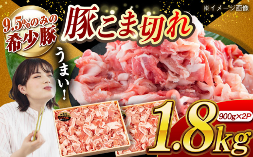 【使い勝手◎】大西海SPF豚 こま切れ 計約1.8kg（900g×2パック）長崎県/長崎県農協直販 [42ZZAA052]