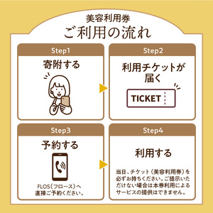 FLOSで使える美容利用券5,000円分