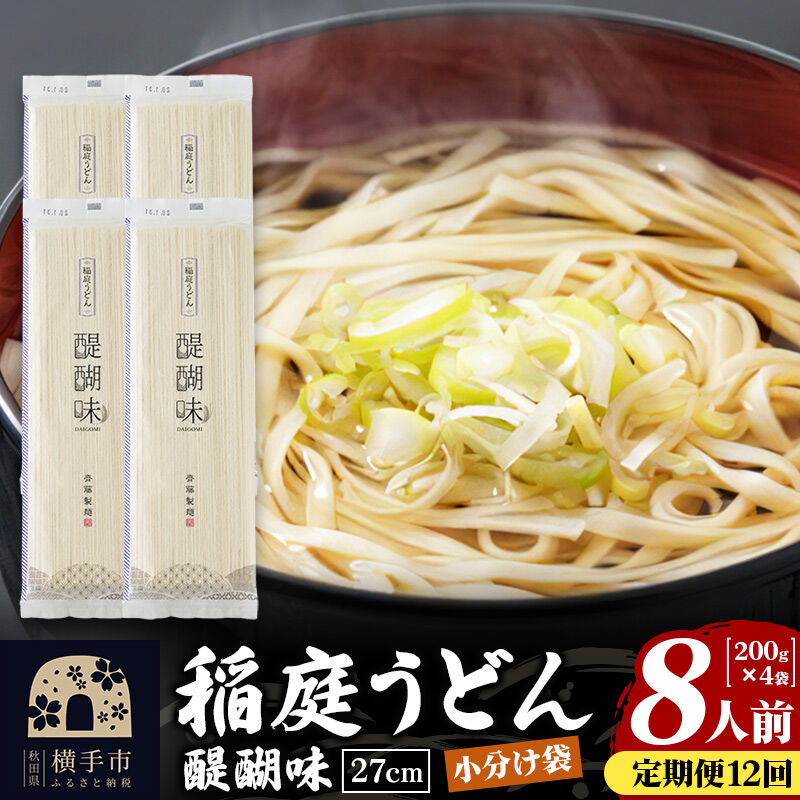 《定期便12ヶ月》稲庭うどん 醍醐味 27cm 200g×4袋 計800g 8人前 ゆうパケット