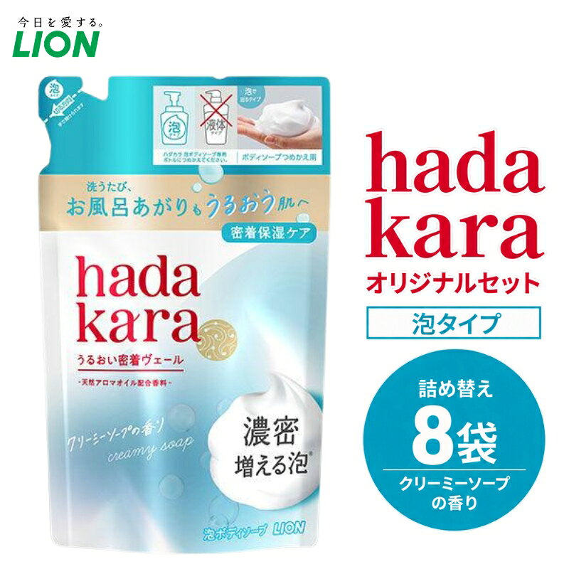 【ふるさと納税】hadakaraモイストボディケアソープ 泡タイプ クリーミーソープの香り 替えセット(替8)