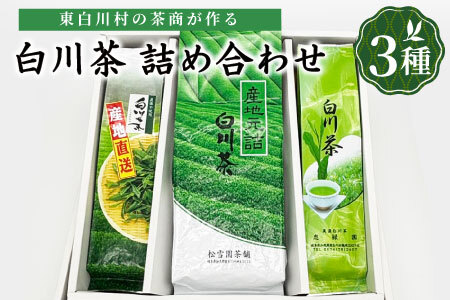 白川茶を3種飲み比べ！ 白川茶 詰め合わせセット お茶 煎茶 緑茶 日本茶 茶葉 贈答 ギフト プレゼント 12000円