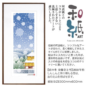【絵画】 和紙アート 「京の冬(金閣寺と雪)」 額装サイズ 300mmx600mm 阿波紙 【 アート インテリア 現代版画 】