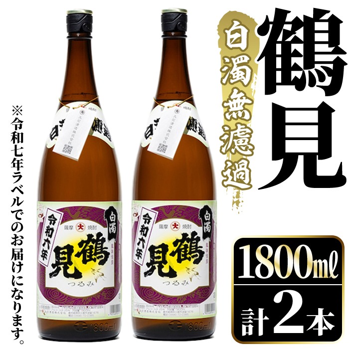 ＜先行予約受付中！2025年10月上旬以降順次発送予定＞鹿児島本格芋焼酎！「鶴見(白濁無濾過)」(1800ml×2本) 芋焼酎 酒 お酒 ボトル ロック 水割りお湯割り 父の日 贈答用 ギフト 【大石酒造】akn038-34