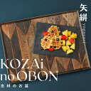 【ふるさと納税】AV4　KOZAinoOBON【古材のお盆】　矢絣　　( 古材　お盆　和風　ランチョンマット　トレイ トレー レトロ　手作り　木目　和柄 )