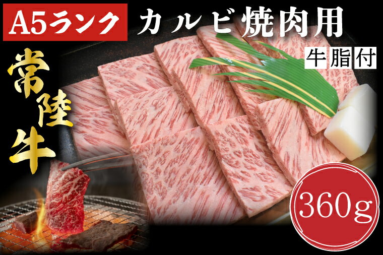 【ふるさと納税】【常陸牛A5ランク】カルビ焼肉用360g｜DT-5