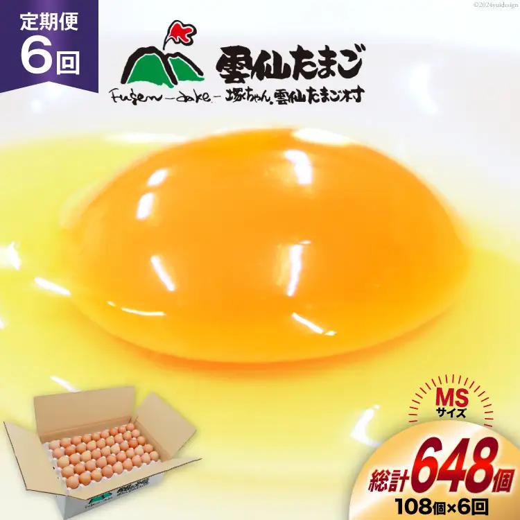 BI044 6回 定期便 たっぷり！ 雲仙たまごMSサイズ 108個(100個＋割れ補償8個入り) [ 卵 たまご 生卵 鶏卵 赤卵 玉子 新鮮 塚ちゃん雲仙たまご村 長崎県 島原市 ]