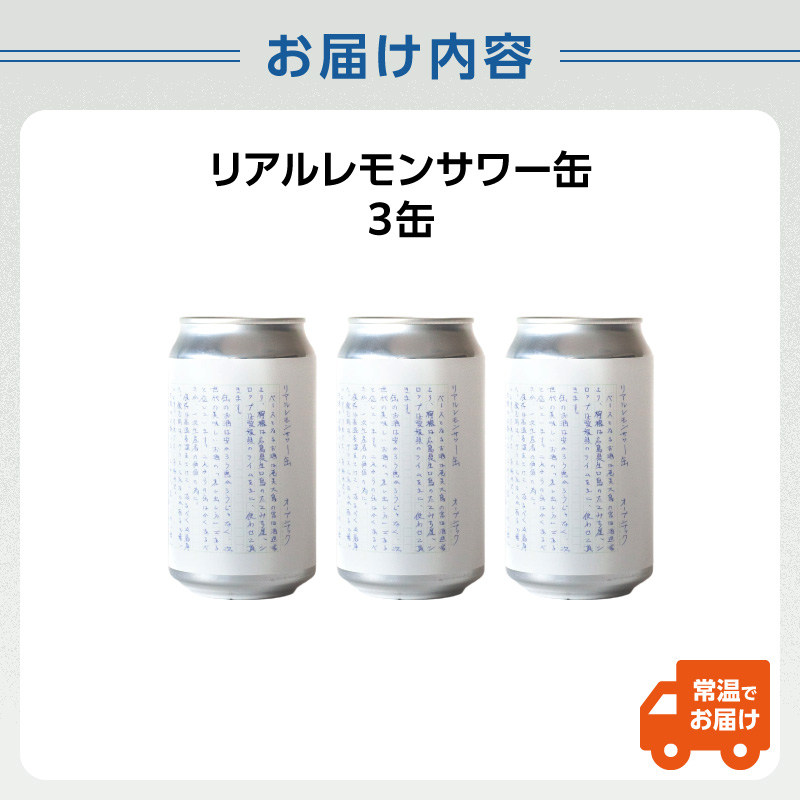 リアルレモンサワー缶