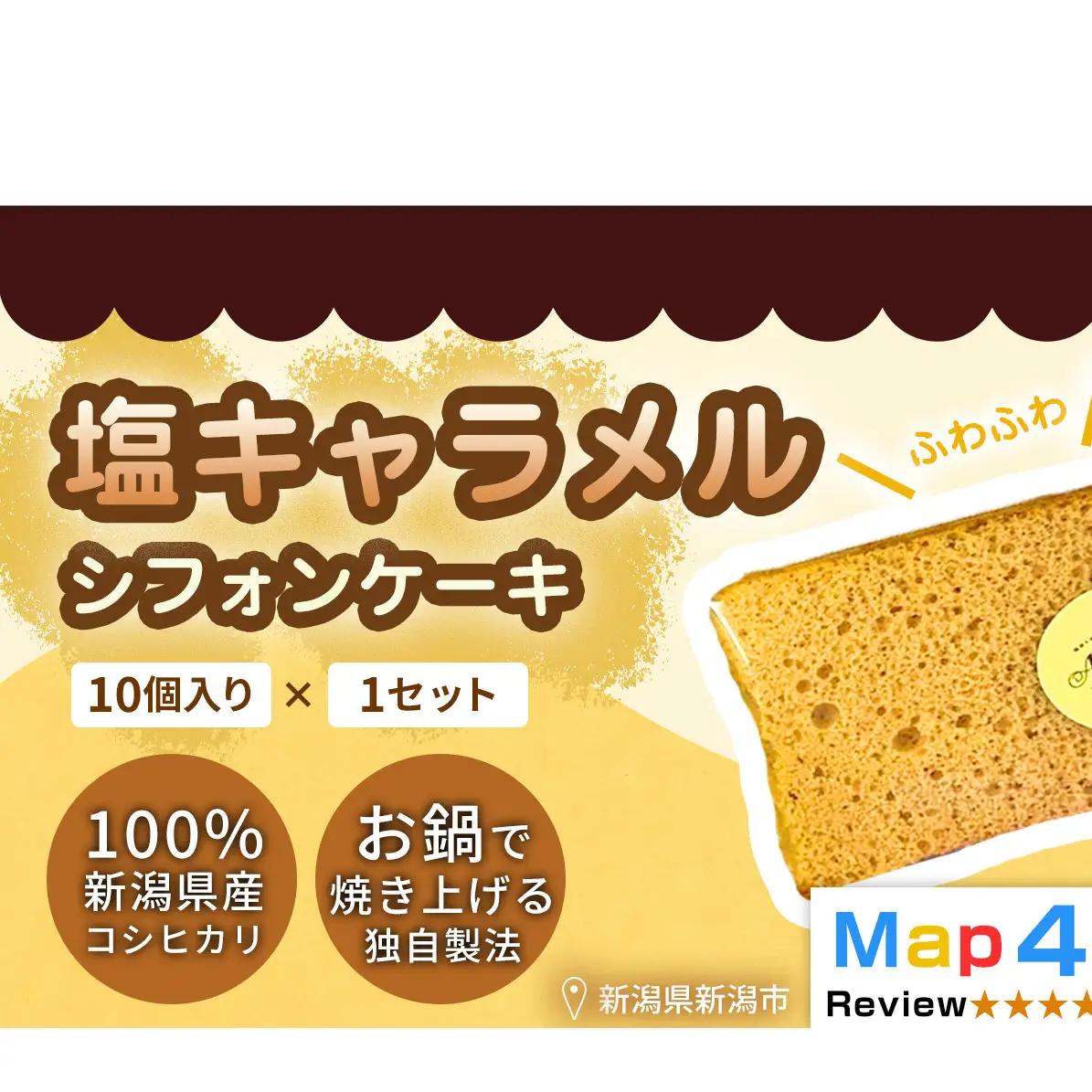 【新潟県産米粉100％使用】シフォンケーキ 塩キャラメル 1セット(10個） | 鍋焼き グルテンフリー 健康 ヘルシー 焼き菓子 お菓子 スイーツ ギフト 贈り物 新潟市