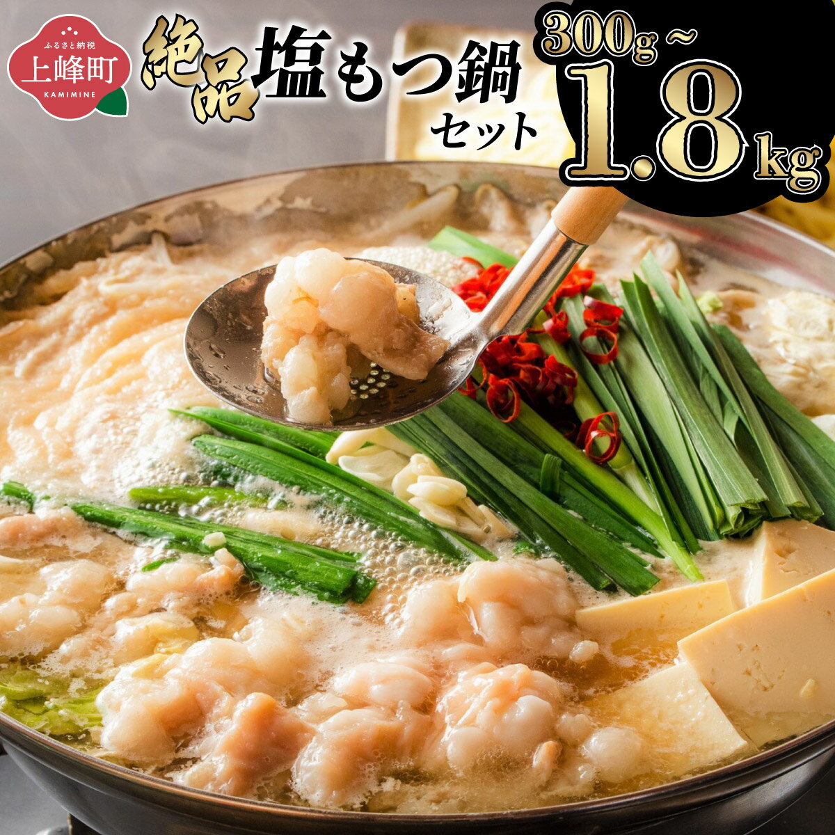 【ふるさと納税】絶品塩もつ鍋セット 1800g 600g 300g 国産 アメリカ産 オーストラリア産 モツ鍋 牛モツ もつ肉 塩 しお スープ ちゃんぽん