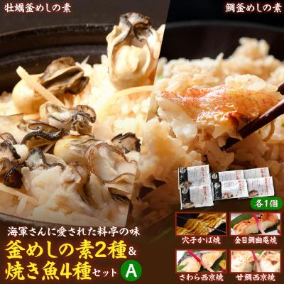 ふるさと納税 呉市 海軍さんの釜めし2種と焼魚4種セットA ku082-007-r