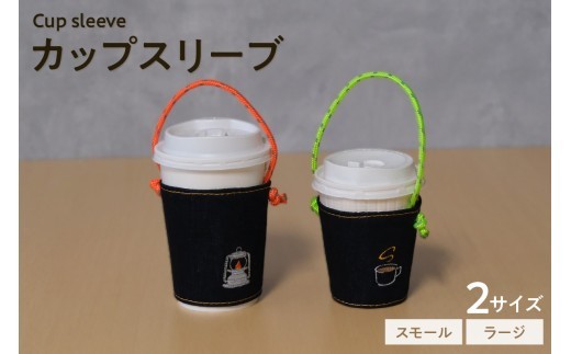 
                  【選べるサイズ・刺繍デザイン】カップスリーブ / カップ ドリンク スリーブ 万能 便利 デニム生地 尾州 キャンプ キャンプ用品 アウトドア アウトドア用品 愛知県 知多市
                