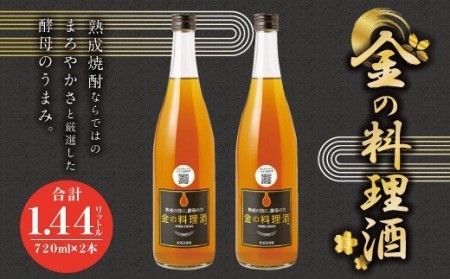 【ふるなびWEEK対象】 金の 料理酒 720ml 2本 セット FN-Limited