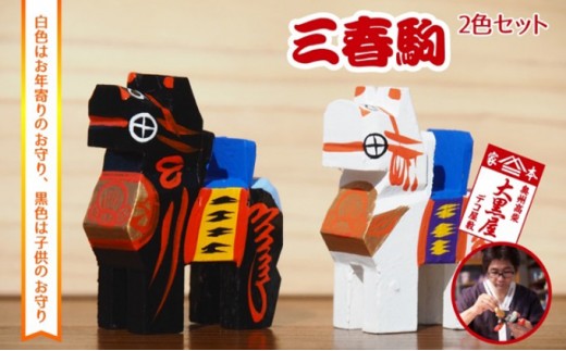 
【ふるさと納税】三春駒 セット 白黒 伝統工芸品 張り子 だるま ミニチュア 手づくり 縁起物 魔除け お守り おしゃれ 置物 インテリア おもちゃ
