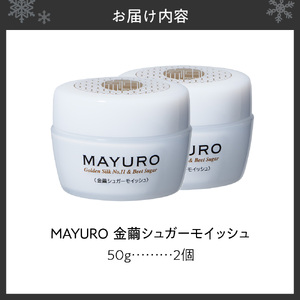 MAYURO 金繭シュガーモイッシュ 50g×2