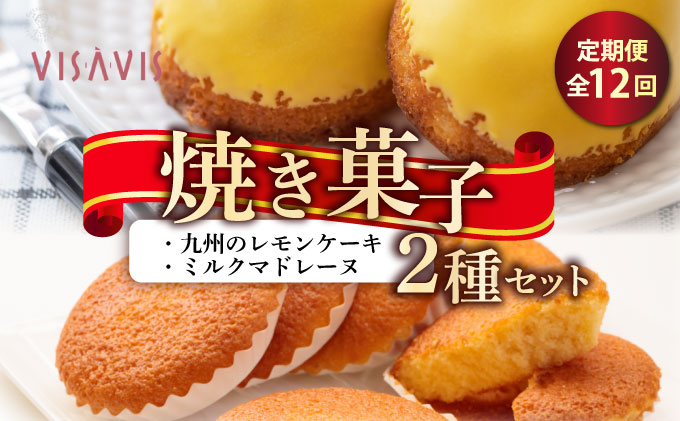 寄附額改定↓ ＜定期便・全12回＞焼き菓子 2種セット 計9点【VISAVIS】|焼菓子 ヴィザヴィ お菓子 菓子 スウィーツ スイーツ マドレーヌ レモンケーキ 送料無料 福岡県 那珂川市