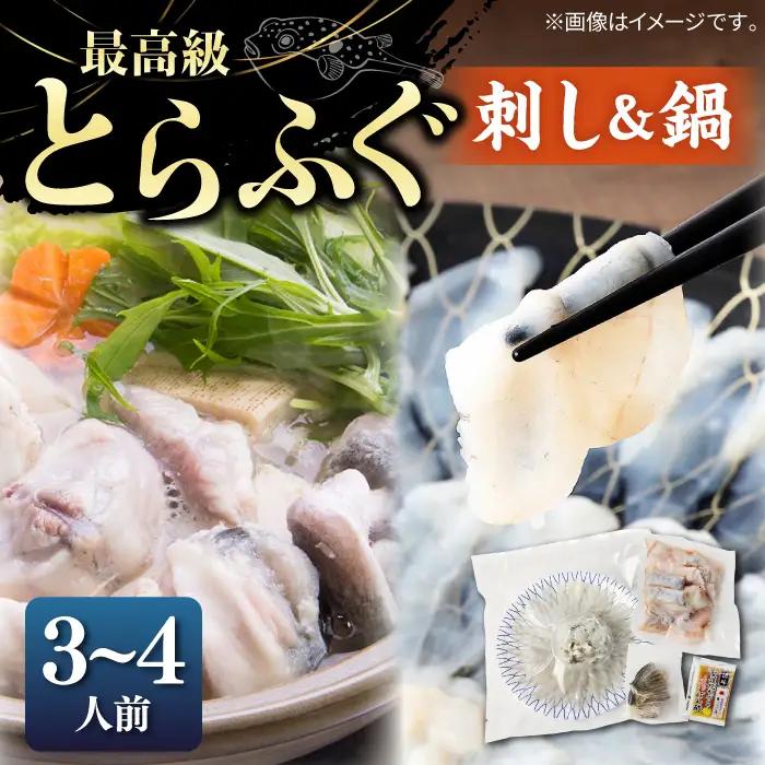 壱岐産 とらふぐ 刺身＆鍋セット 2人前 [JDT005]