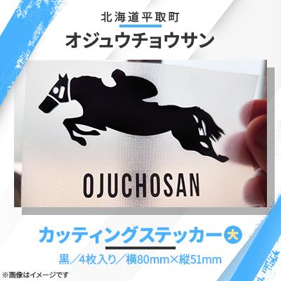 ふるさと納税 平取町 【競馬グッズ】【オジュウチョウサン】カッティングステッカー(黒)4枚入り