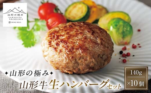 【山形の極み】山形牛生ハンバーグセット 140g×10個 F2Y-6064